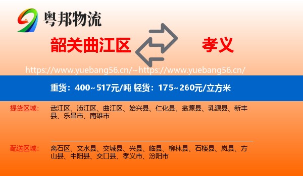 韶关曲江区到孝义市物流