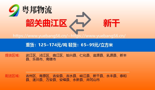 韶关曲江区到新干县物流