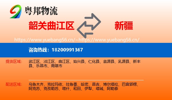 曲江区到新疆物流专线