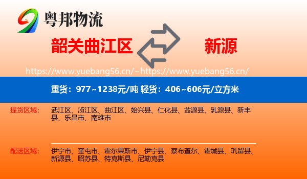 韶关曲江区到新源县物流
