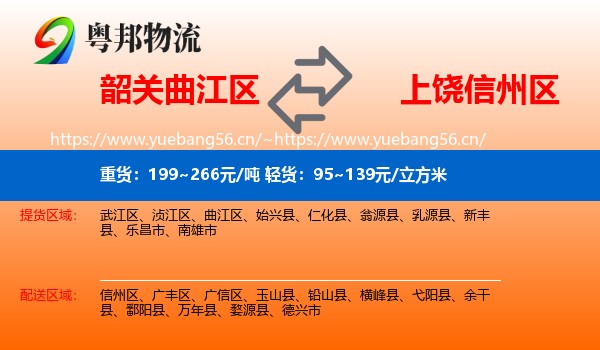 韶关曲江区到信州区物流