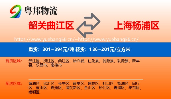 韶关曲江区到杨浦区物流