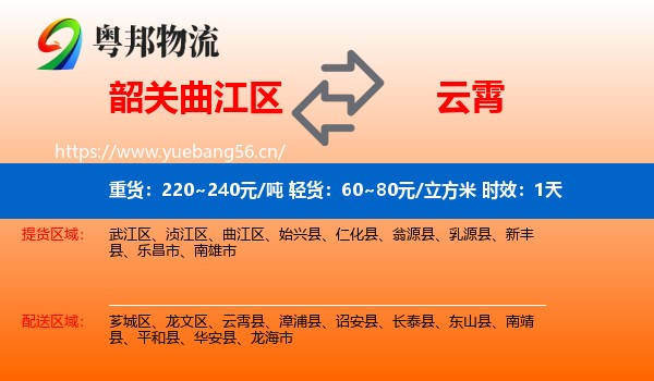韶关曲江区到云霄县物流专线名片