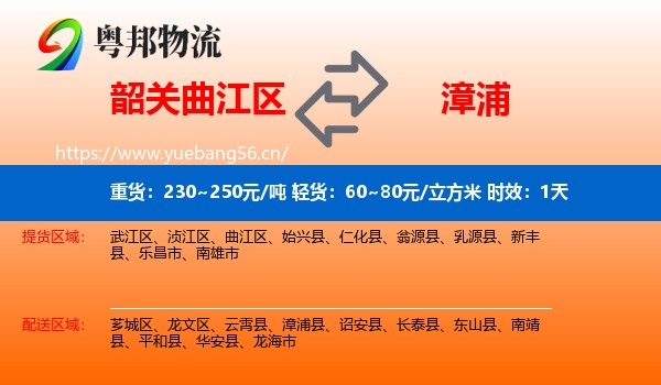 韶关曲江区到漳浦县物流专线名片