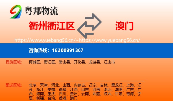 衢江区到澳门物流专线