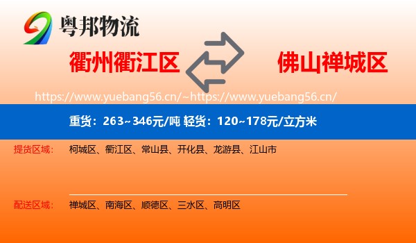衢州衢江区到禅城区物流