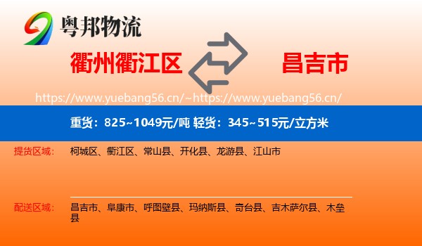 衢州衢江区到昌吉市物流