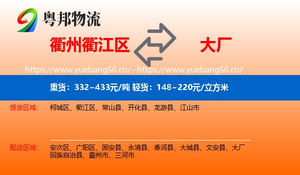 衢州衢江区到大厂回族自治县物流