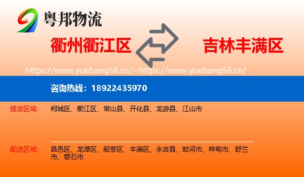 衢州衢江区到丰满区物流