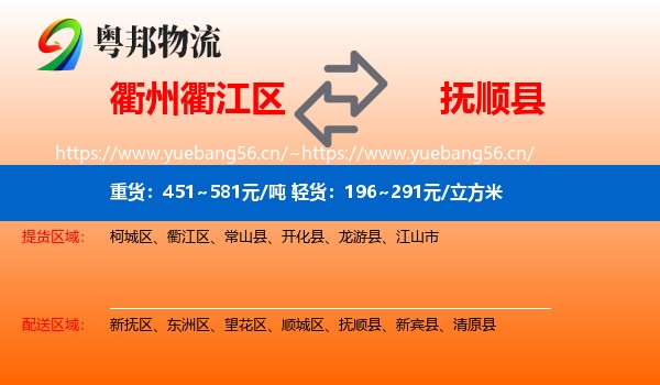 衢州衢江区到抚顺县物流