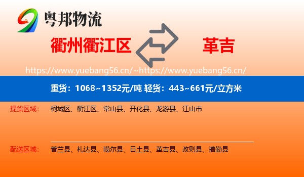 衢州衢江区到革吉县物流