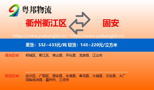 衢州衢江区到固安县物流