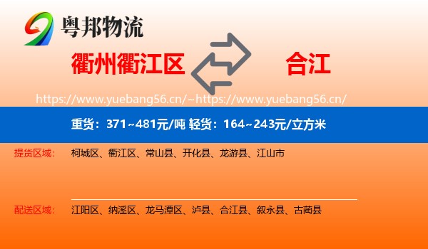 衢州衢江区到合江县物流