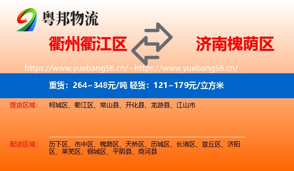 衢州衢江区到槐荫区物流