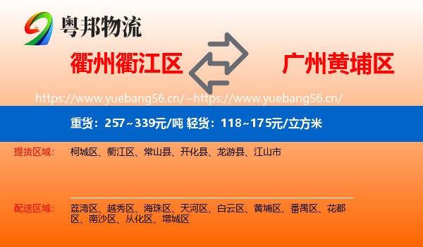 衢州衢江区到黄埔区物流