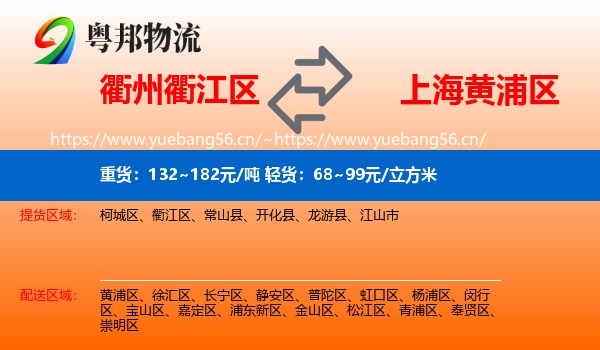 衢州衢江区到黄浦区物流