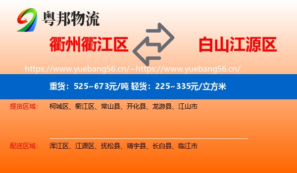 衢州衢江区到江源区物流
