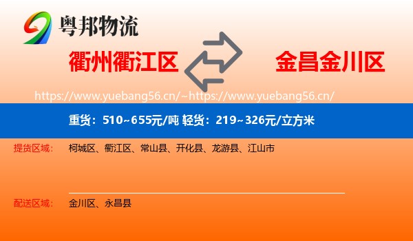 衢州衢江区到金川区物流
