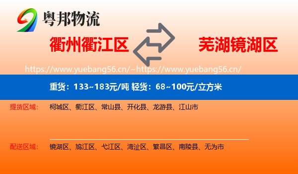 衢州衢江区到镜湖区物流