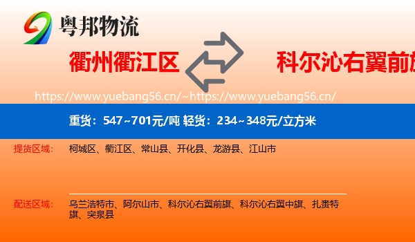 衢州衢江区到科尔沁右翼前旗物流