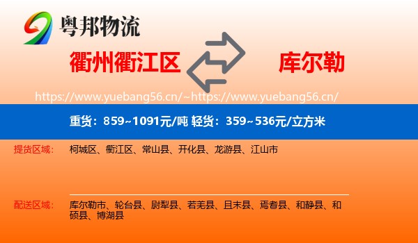 衢州衢江区到库尔勒市物流
