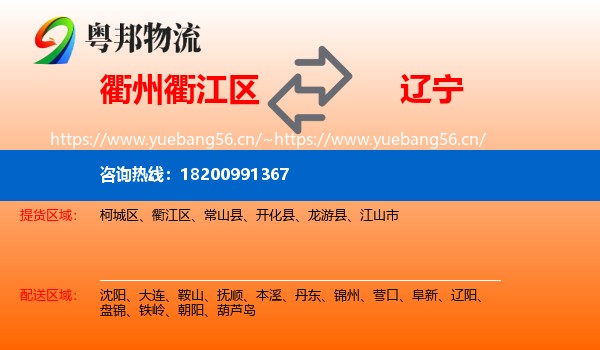 衢江区到辽宁物流专线