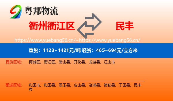 衢州衢江区到民丰县物流