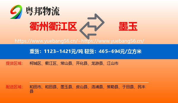 衢州衢江区到墨玉县物流