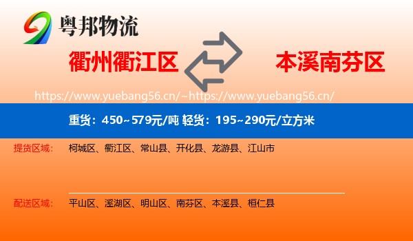 衢州衢江区到南芬区物流