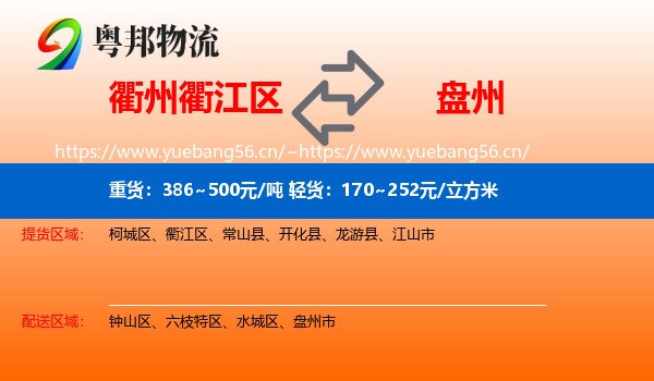 衢州衢江区到盘州市物流