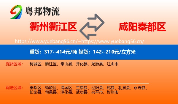 衢州衢江区到秦都区物流
