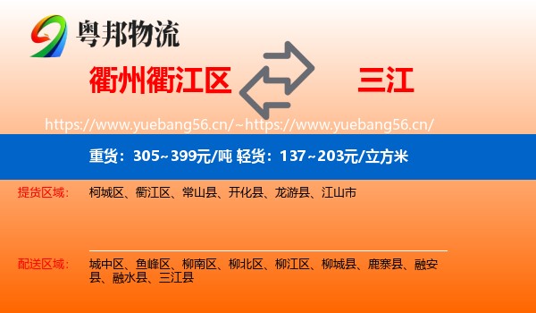 衢州衢江区到三江县物流