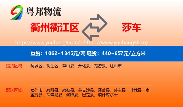 衢州衢江区到莎车县物流