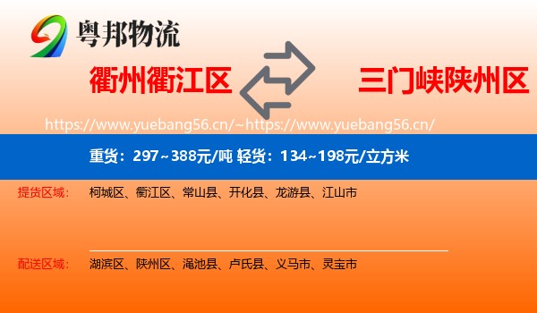 衢州衢江区到陕州区物流