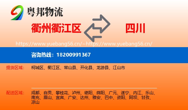 衢江区到四川物流专线