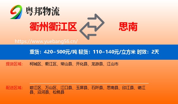 衢州衢江区到思南县物流专线名片