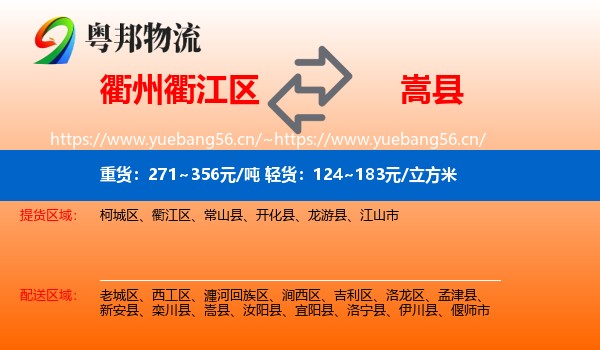 衢州衢江区到嵩县物流