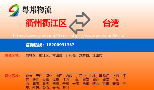 衢江区到台湾物流专线