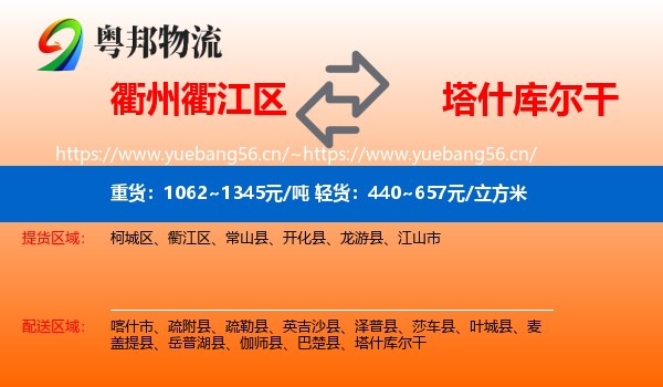 衢州衢江区到塔什库尔干物流