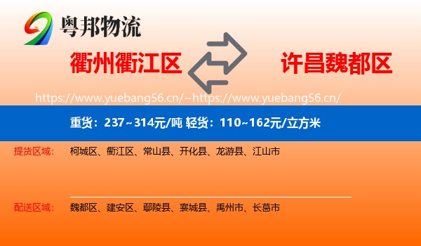 衢州衢江区到魏都区物流
