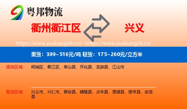 衢州衢江区到兴义市物流