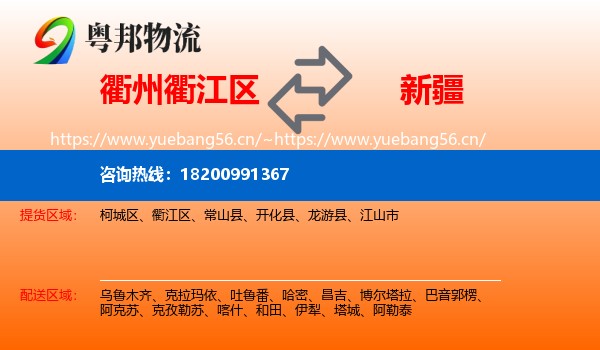 衢江区到新疆物流专线