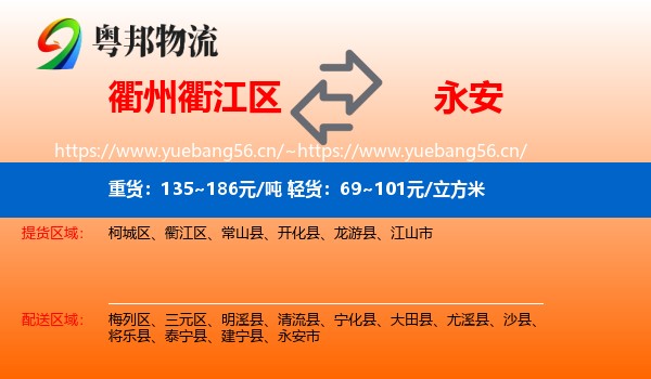 衢州衢江区到永安市物流