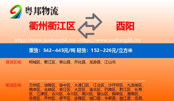 衢州衢江区到酉阳县物流