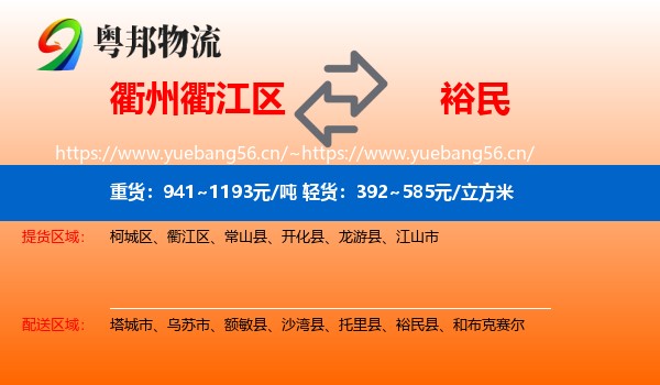 衢州衢江区到裕民县物流