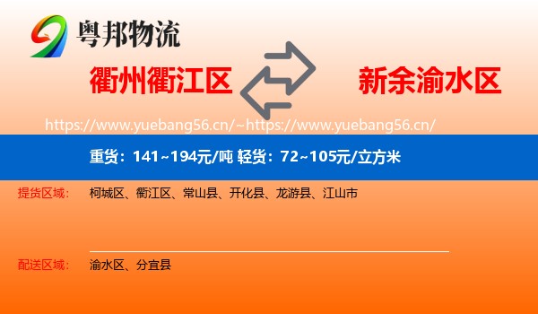 衢州衢江区到渝水区物流