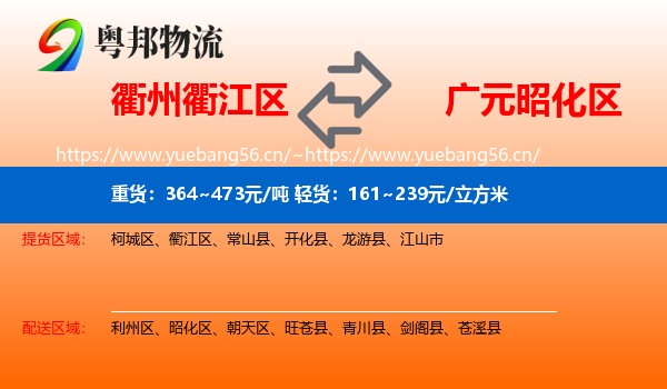 衢州衢江区到昭化区物流