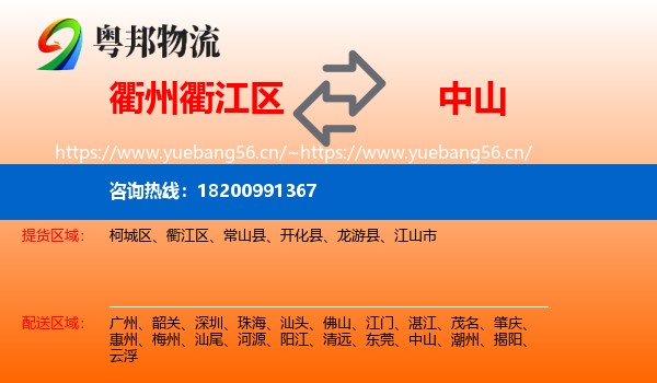衢州衢江区到中山物流