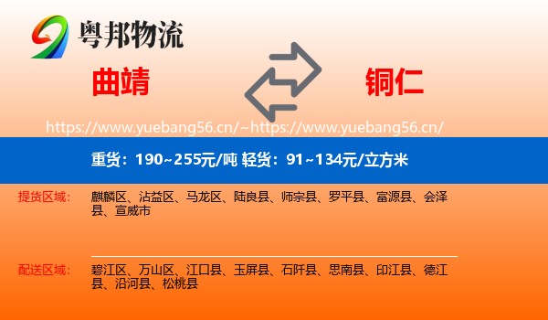 曲靖到铜仁物流