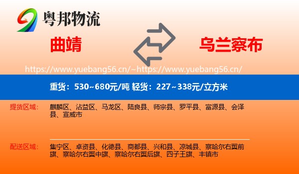 曲靖到乌兰察布物流专线